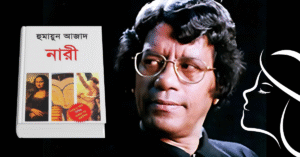 Read more about the article Naari by Humayun Azad Review হুমায়ুন আজাদের নারী